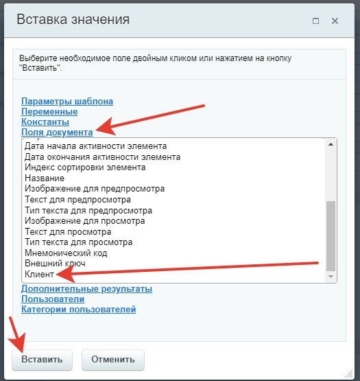 В этом же поле вставляем поле документа «Клиент» В этом же поле вставляем поле документа «Клиент»