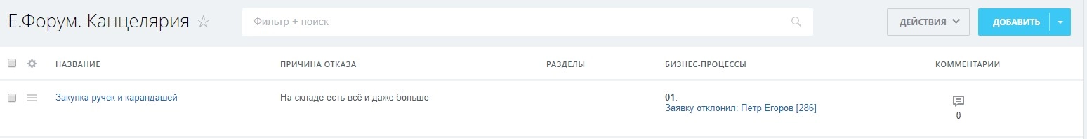 Бизнес-процесс завершён. И ему присвоен статус. 84.jpg