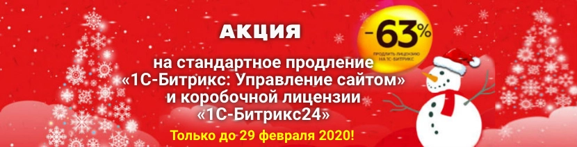 Последнее турне льготного продления: -63% на стандартное продление коробочной лицензии «1С-Битрикс24»