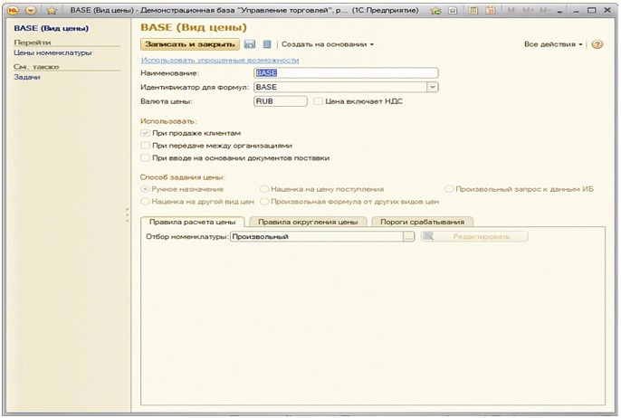 1С Управление торговлей Виды цен 1С Управление торговлей Виды цен