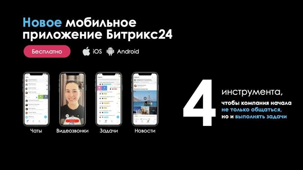 Новое мобильное приложение Битрикс24