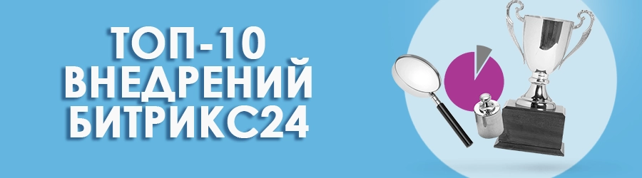 Топ-10 внедрений Битрикс24