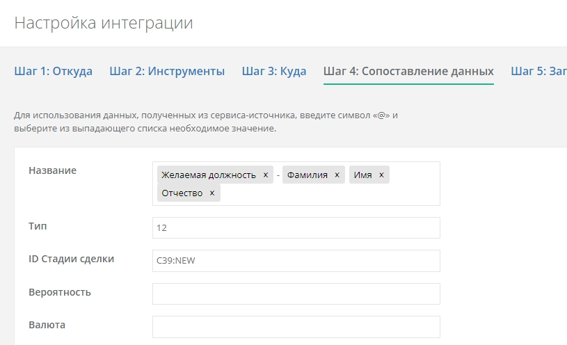Шаг 4: Сопоставление данных