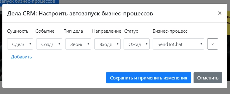 Настроим запуск созданного бизнес-процесса из Сделки в случае пропущенного звонка Настроим запуск созданного бизнес-процесса из Сделки в случае пропущенного звонка