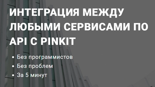 Пинкит-сервис обмена данными между CRM