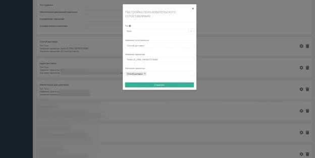 Настройка пользовательского сопоставления Настройка пользовательского сопоставления