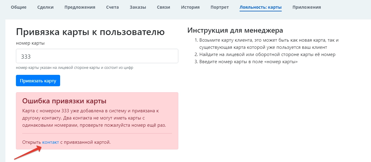 Если номер карты занят другим контактом, то приложение сообщит об этом и не даст создать дубль Если номер карты занят другим контактом, то приложение сообщит об этом и не даст создать дубль