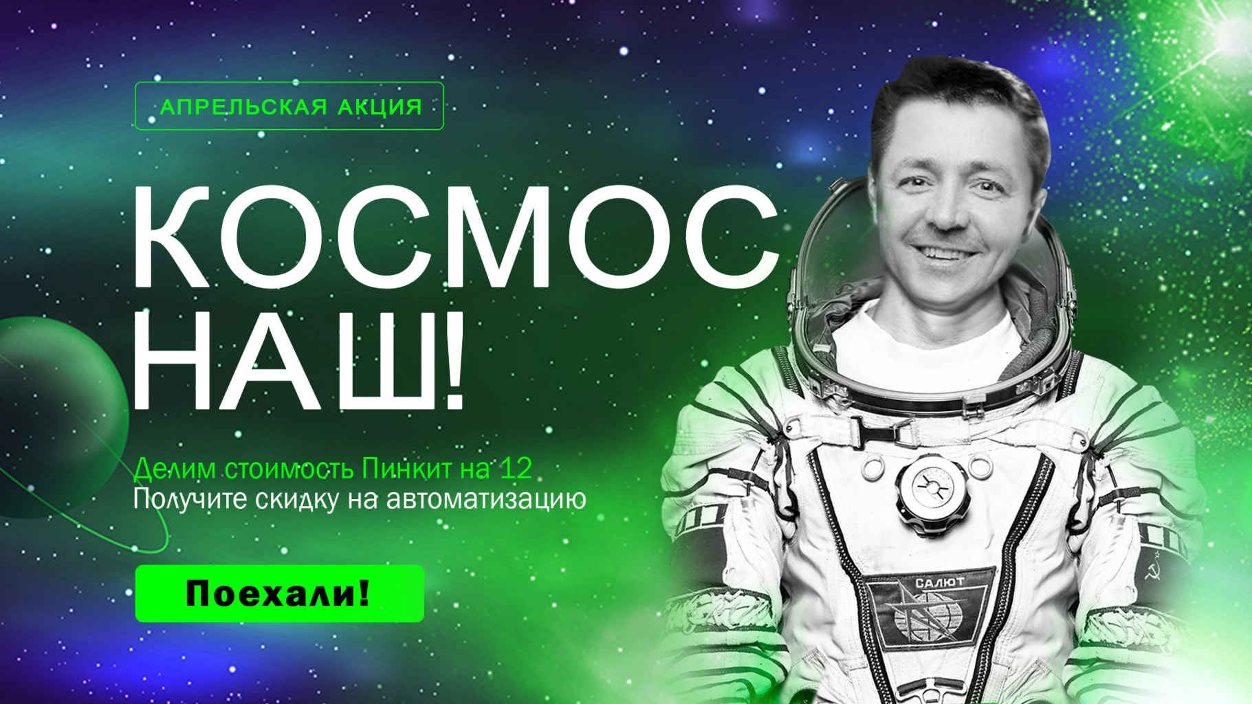 Акция "Космос наш!" поделим Пинкит на 12 Баннер-акция-апрель-космос-наш.jpg