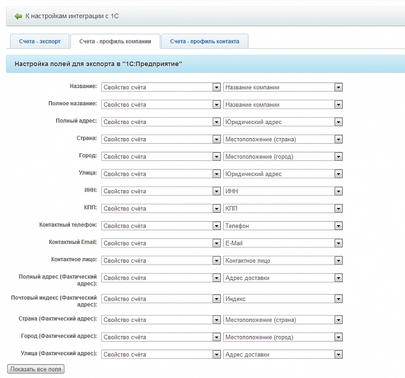 Настройка полей для экспорта в 1С