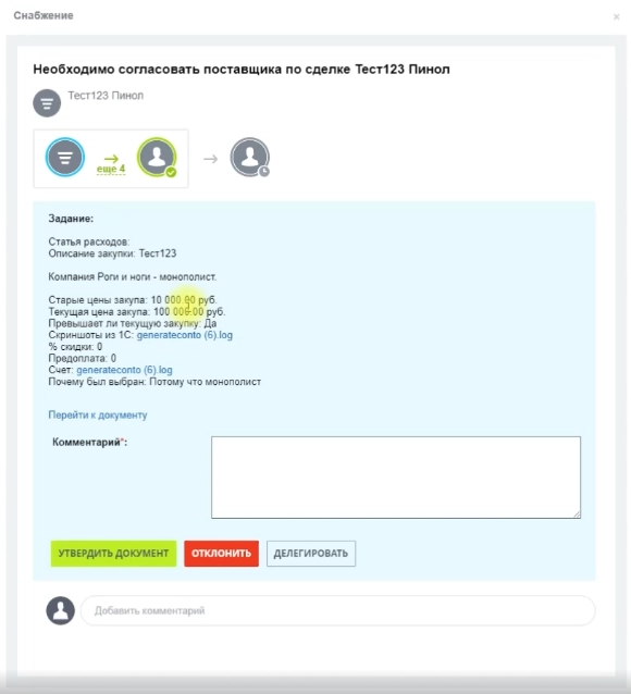 Согласование поставщика по сделке Согласование поставщика по сделке
