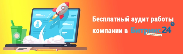 Бесплатный аудит работы портала Битрикс24 Бесплатный аудит работы портала Битрикс24