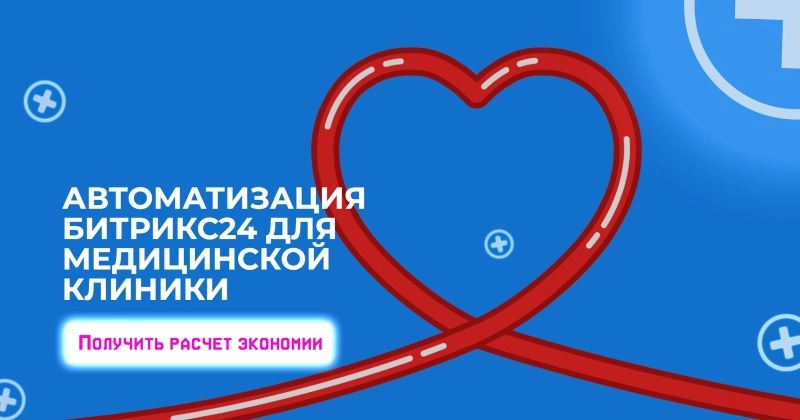 Битрикс24 для медицинской клиники Битрикс24 для медицинской клиники