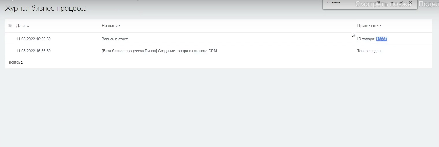 Настройка активити «Создание товара в каталоге CRM» Настройка активити «Создание товара в каталоге CRM»