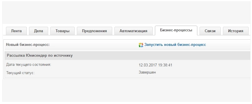 Запускается автоматический бизнес-процесс рассылки