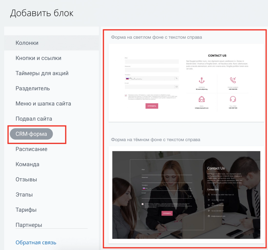 Выберите свой блок с CRM-формой Выберите свой блок с CRM-формой