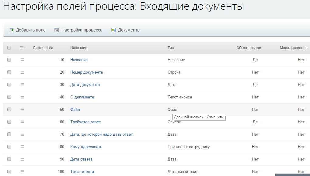 Настройка полей процесса: Входящие документы
