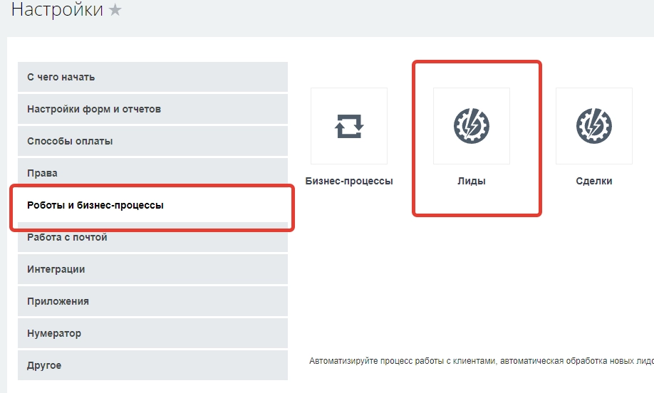 CRM - Настройки - Роботы и бизнес-процессы - Лиды