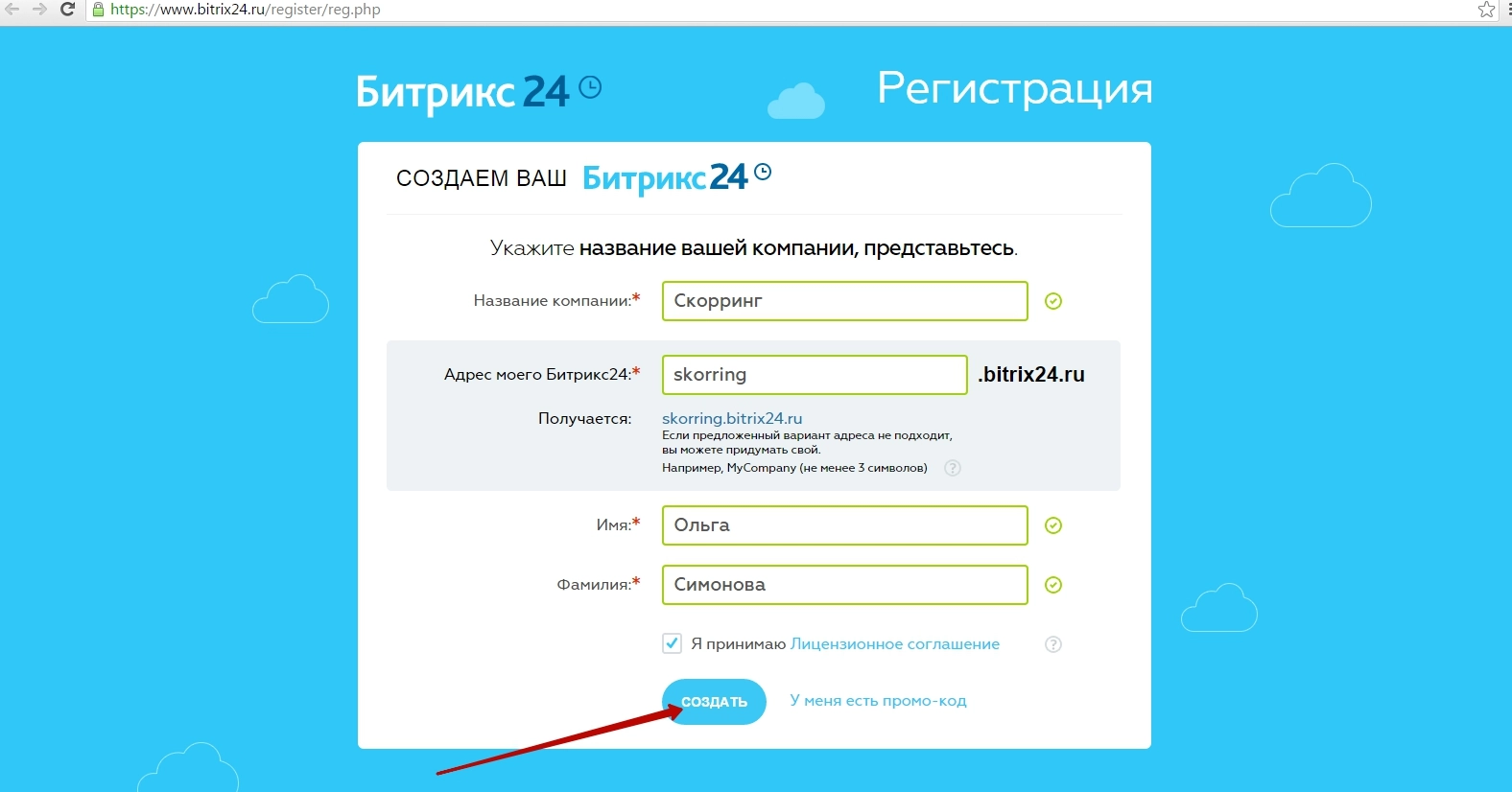 Регистрация в Битрикс24