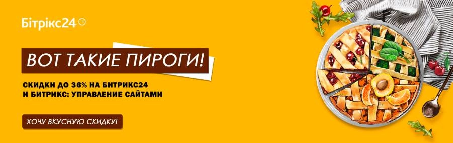 Летняя акция 2020 от 1С-Битрикс: «Ось такі пироги»