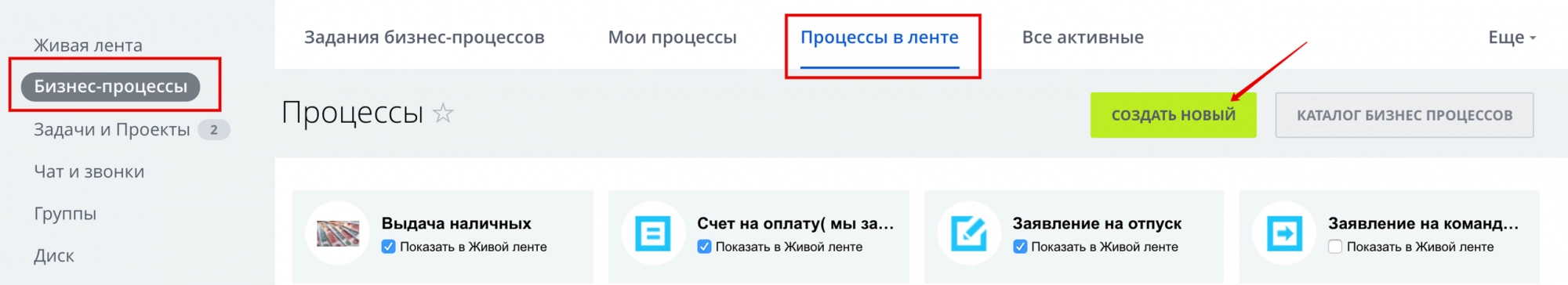 Создаем новый бизнес-процесс в Битрикс24 Создаем новый бизнес-процесс в Битрикс24