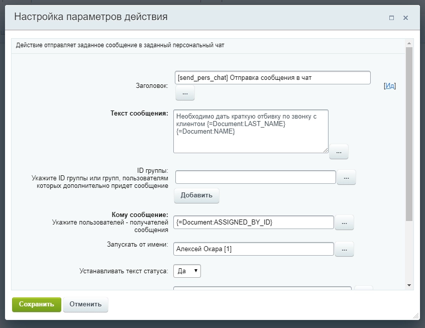 Настройки параметров действия бизнес-процесса