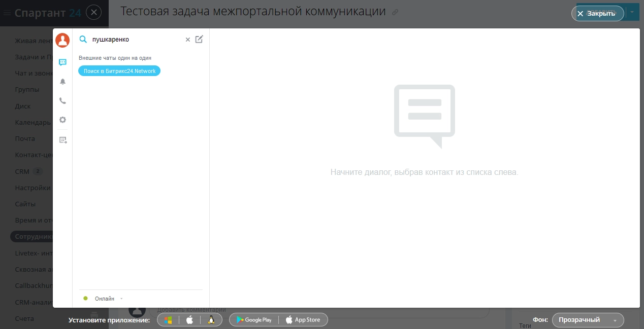 Поиск нужного сотрудника в чате «Битрикс24.Network» Поиск нужного сотрудника в чате «Битрикс24.Network»