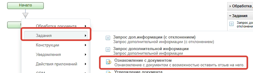 В настройках бизнес-процесса выбираем действие Ознакомление с документом В настройках бизнес-процесса выбираем действие Ознакомление с документом
