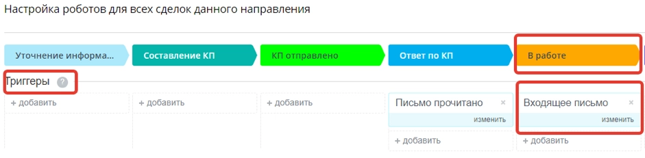 Добавим триггер для стадии сделки «В работе»