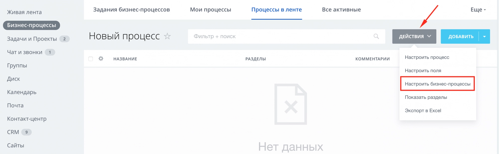 Настройка бизнес-процессов Настройка бизнес-процессов