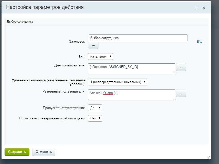 Настройки действия Выбор сотрудника
