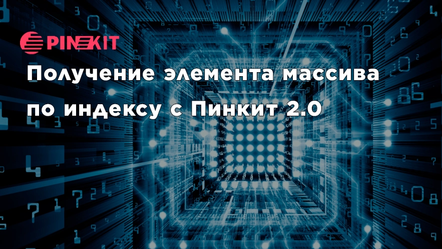 Приложение Получение элемента массива по индексу