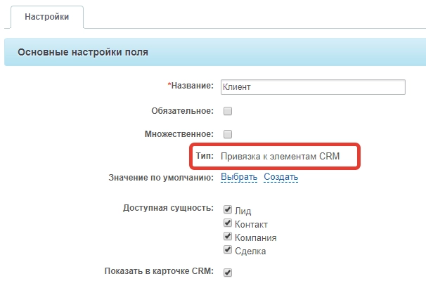 Добавим поле «Клиент» типа «Привязка к элементам CRM» Добавим поле «Клиент» типа «Привязка к элементам CRM»