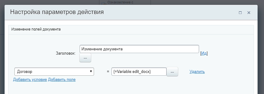 Настройки действия Изменение документа Настройки действия Изменение документа
