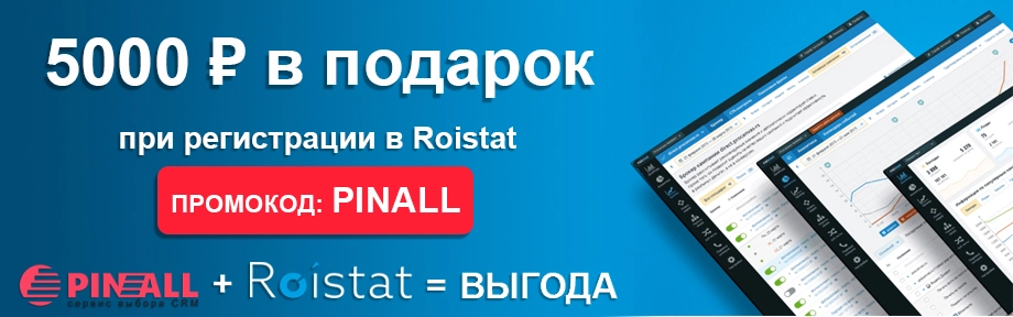 5000 рублей в подарок от Пинол на счет roistat