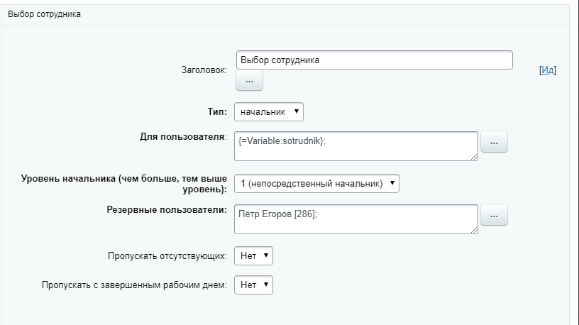 Настройка действия Выбор сотрудника