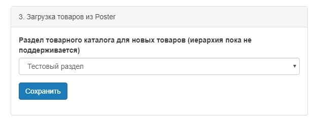 Синхронизация товаров из Poster c Битрикс24