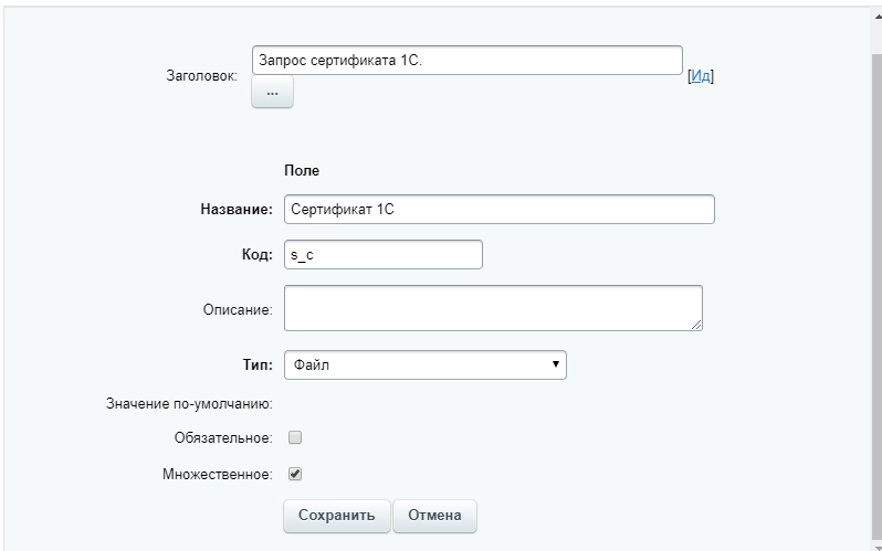 Настройки поля Запрос сертификата Настройки поля Запрос сертификата