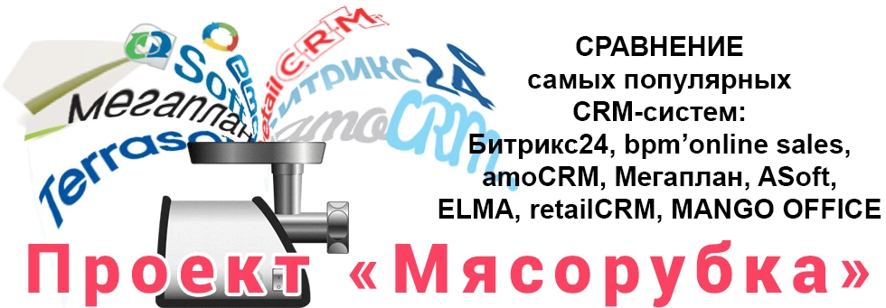 Сравнение CRM-систем