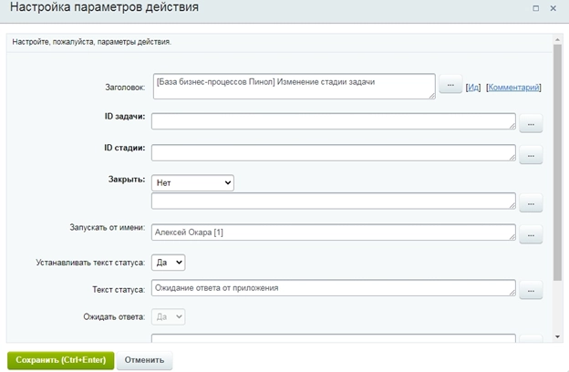 Настройка активити «Изменение стадии задачи» Настройка активити «Изменение стадии задачи»