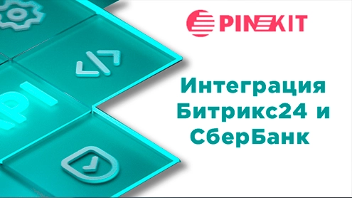 интеграция СберБанк и Битрикс24