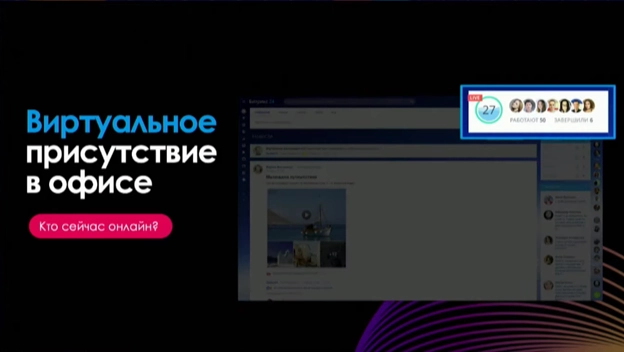 Виртуальное присутствие в офисе
