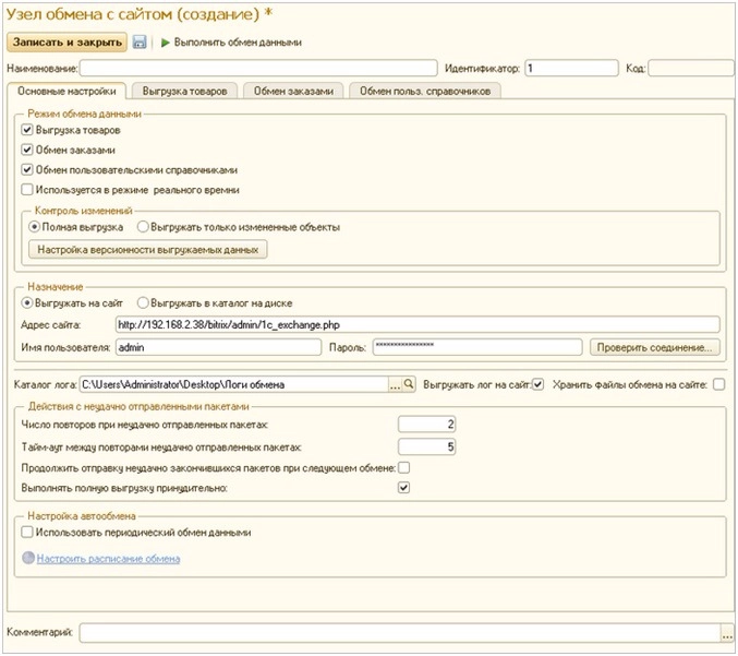 Форма создания/редактирования узла обмена Форма создания/редактирования узла обмена