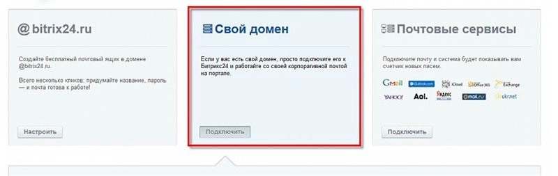 Привязка почты на корпоративных доменах Битрикс24