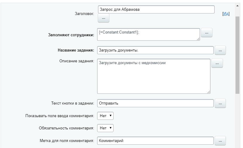 Настройка действия бизнес-процесса Запрос дополнительной информации Настройка действия бизнес-процесса Запрос дополнительной информации