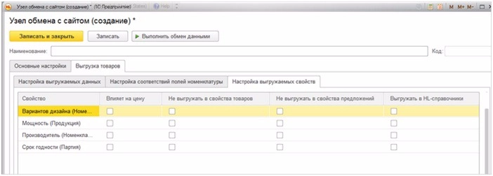 1С Управление небольшой фирмой Настройка выгружаемых свойств