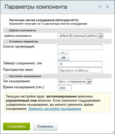 Настройка параметров компонента Расчетные листки сотрудников