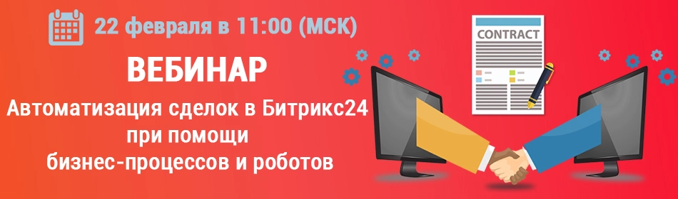 Автоматизация сделок в Битрикс24 при помощи бизнес-процессов и роботов Автоматизация сделок в Битрикс24 при помощи бизнес-процессов и роботов