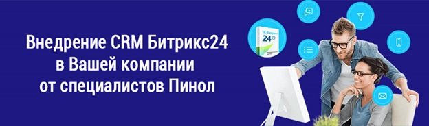 Внедрение Битрикс24 от специалистов Пинол Внедрение Битрикс24 от специалистов Пинол