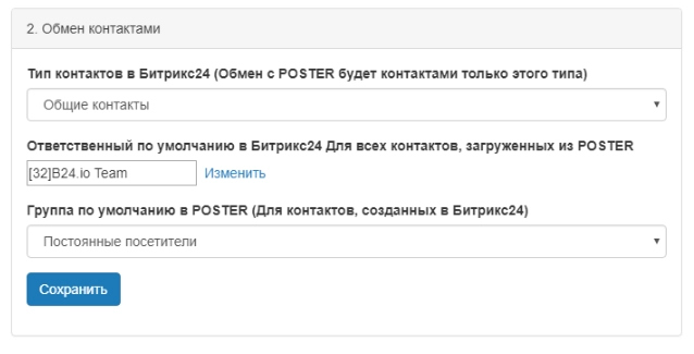 Двухсторонний обмен контактами между Битрикс24 и Poster