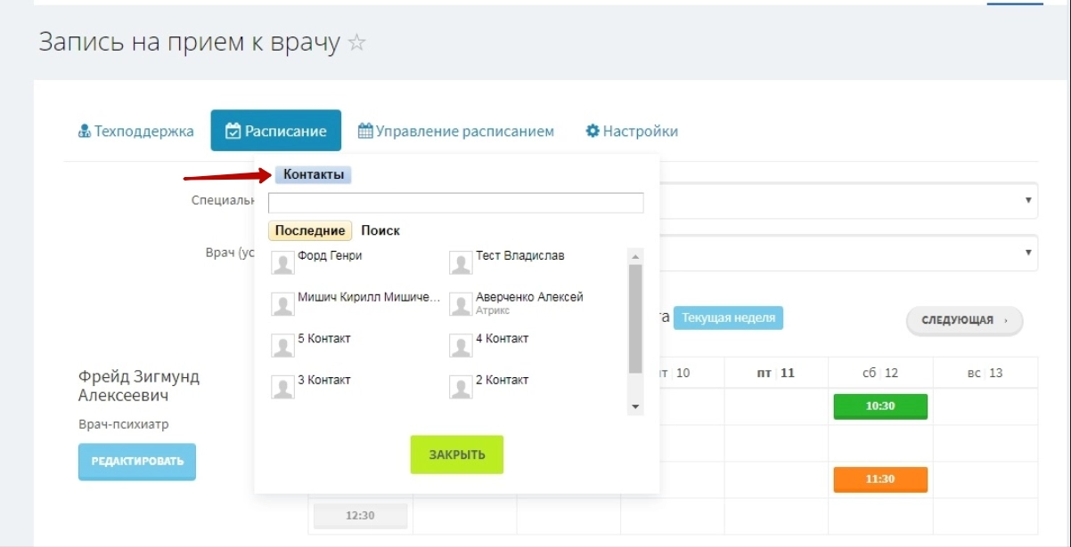  Запись на прием на сайте сотрудником